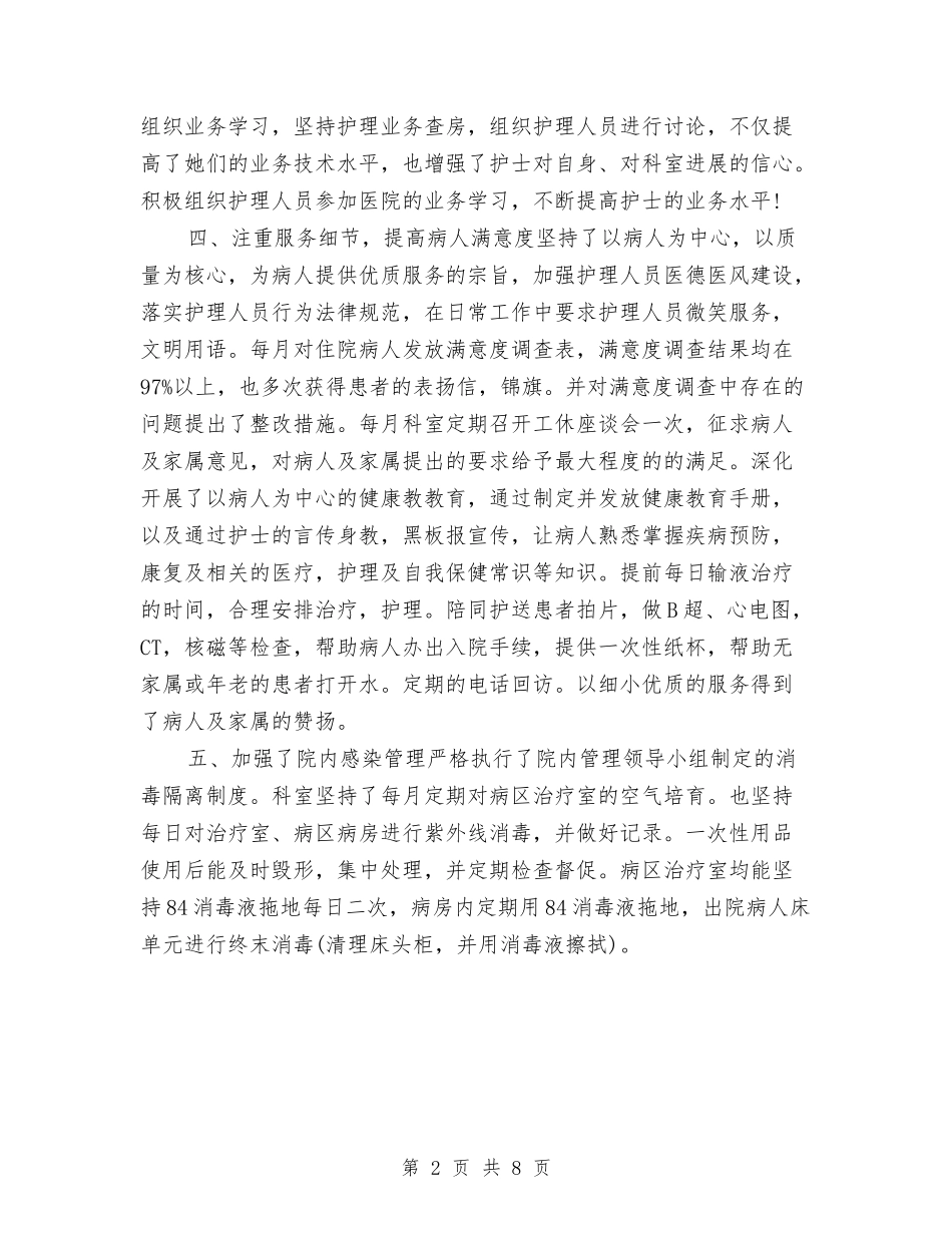 2024内科护理上半年个人总结与2024内科护理个人半年工作总结汇编_第2页