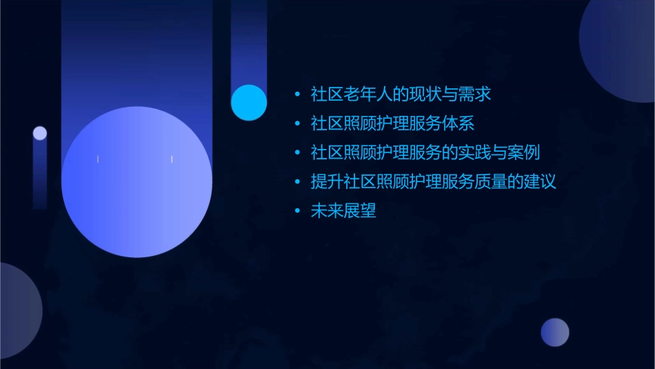 服务社区老年人老年人的社区照顾护理课件_第2页