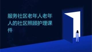 服务社区老年人老年人的社区照顾护理课件