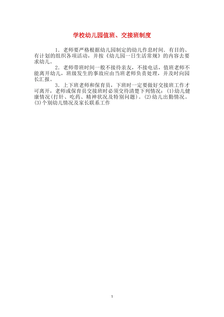 小学幼儿园值班、交接班制度_第1页