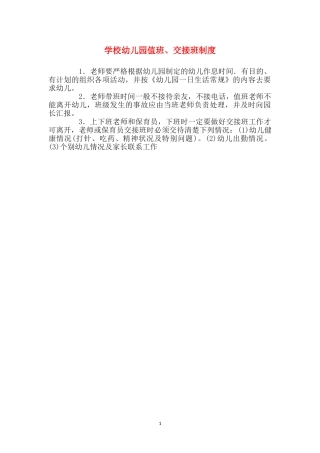 小学幼儿园值班、交接班制度