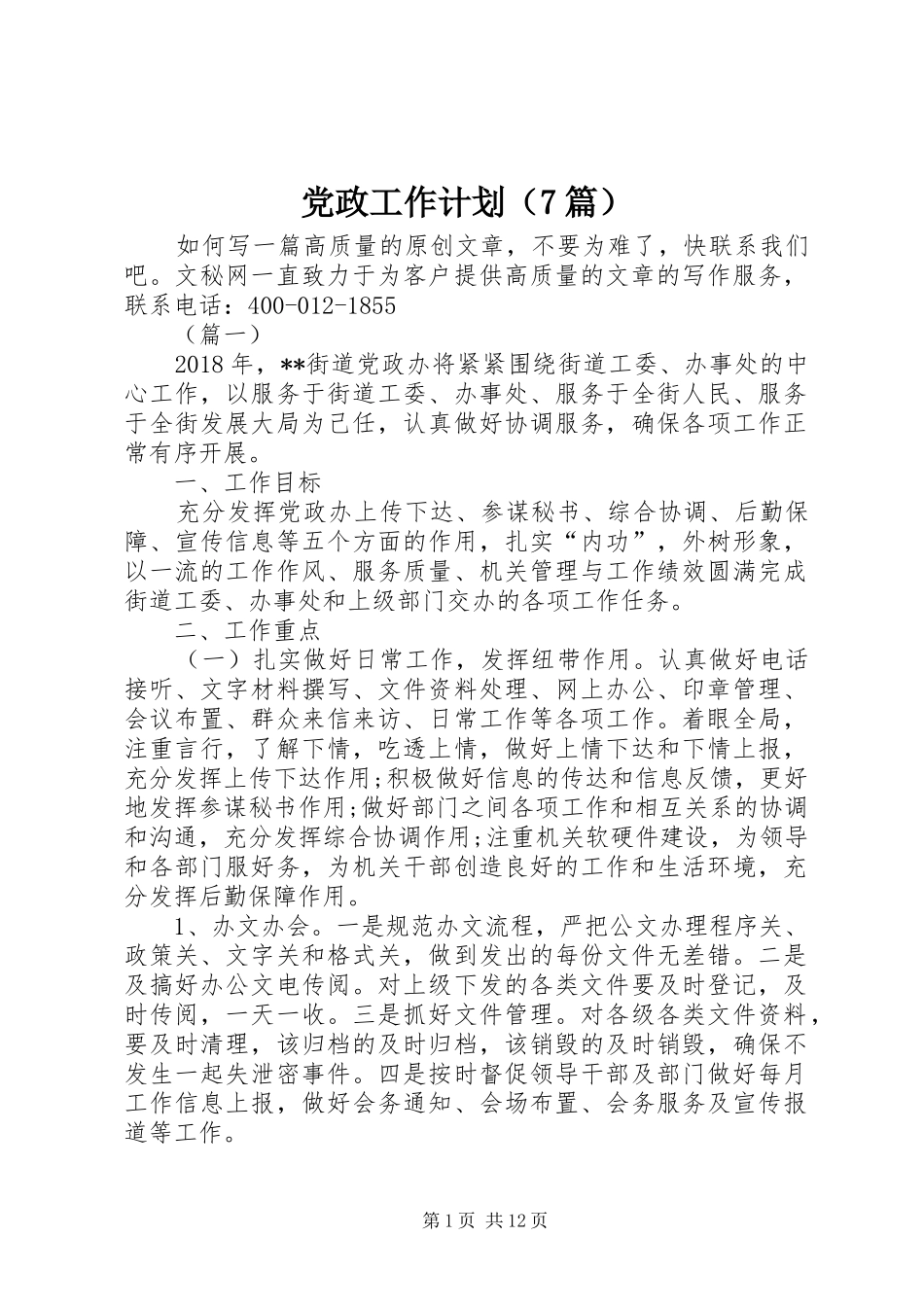 党政工作计划（7篇）_第1页