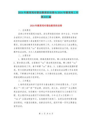 2024年教育局对普法教育的安排与2024年教育局工作要点汇编