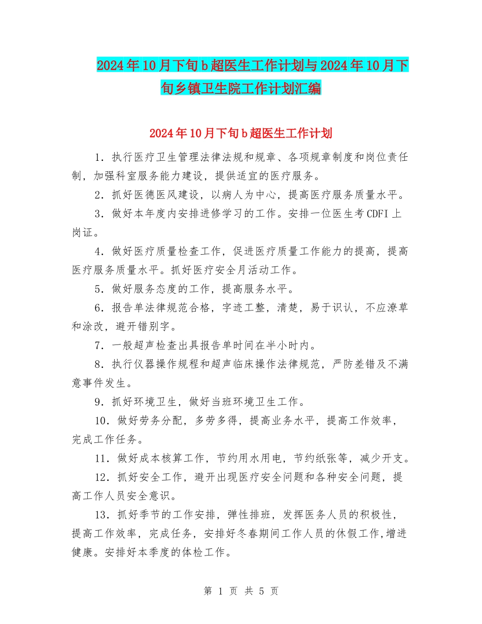 2024年10月下旬b超医生工作计划与2024年10月下旬乡镇卫生院工作计划汇编_第1页