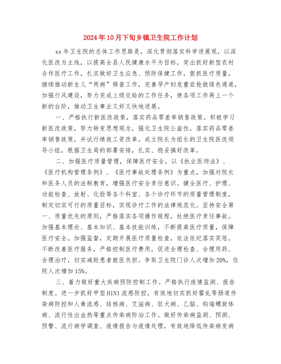 2024年10月下旬b超医生工作计划与2024年10月下旬乡镇卫生院工作计划汇编_第3页