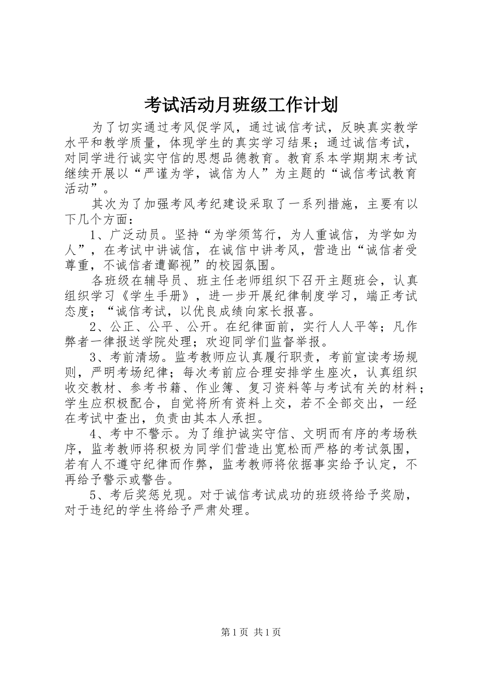 考试活动月班级工作计划_第1页