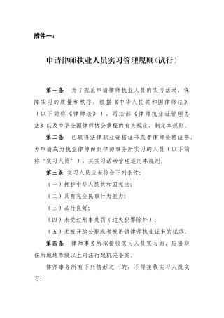 申请律师执业人员实习管理规则(试行)