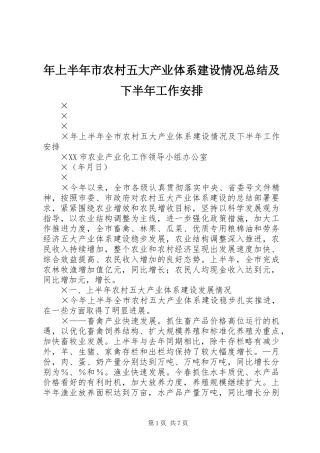 年上半年市农村五大产业体系建设情况总结及下半年工作安排