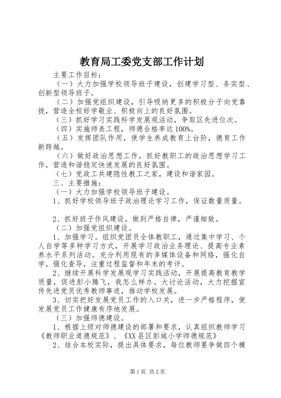 教育局工委党支部工作计划_第1页