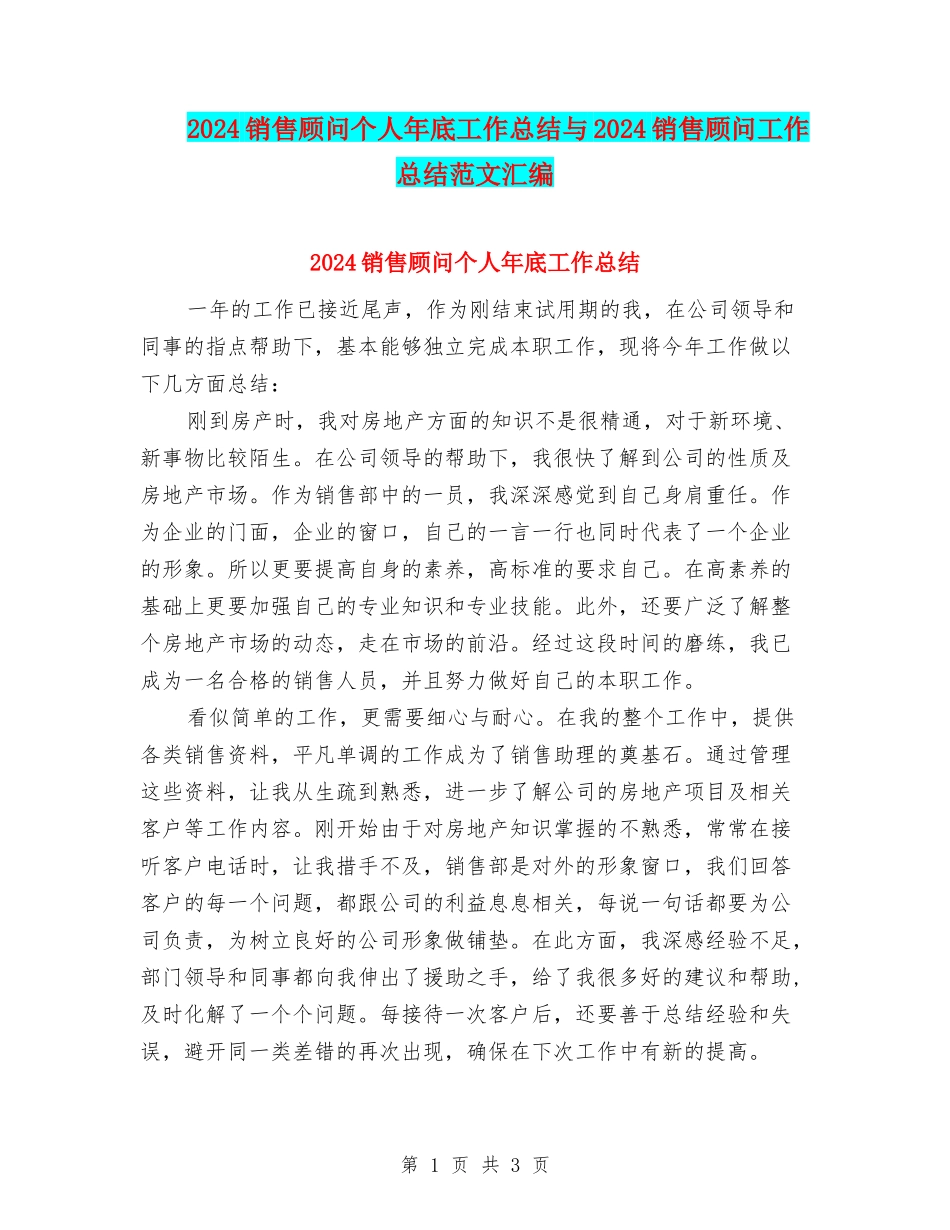 2024销售顾问个人年底工作总结与2024销售顾问工作总结范文汇编_第1页
