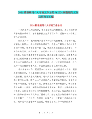 2024销售顾问个人年底工作总结与2024销售顾问工作总结范文汇编