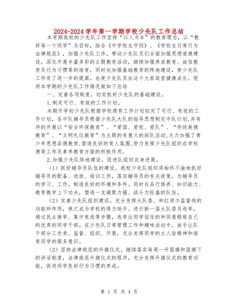 2024-2024学年第一学期小学少先队工作总结_第1页