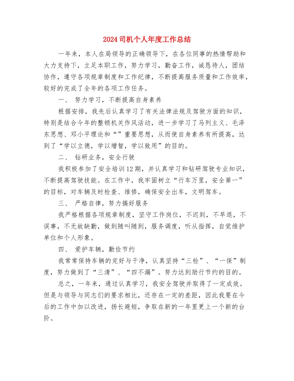 2024司务长年终总结与2024司机个人年度工作总结汇编_第3页