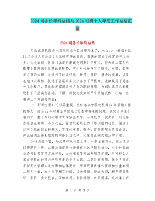 2024司务长年终总结与2024司机个人年度工作总结汇编