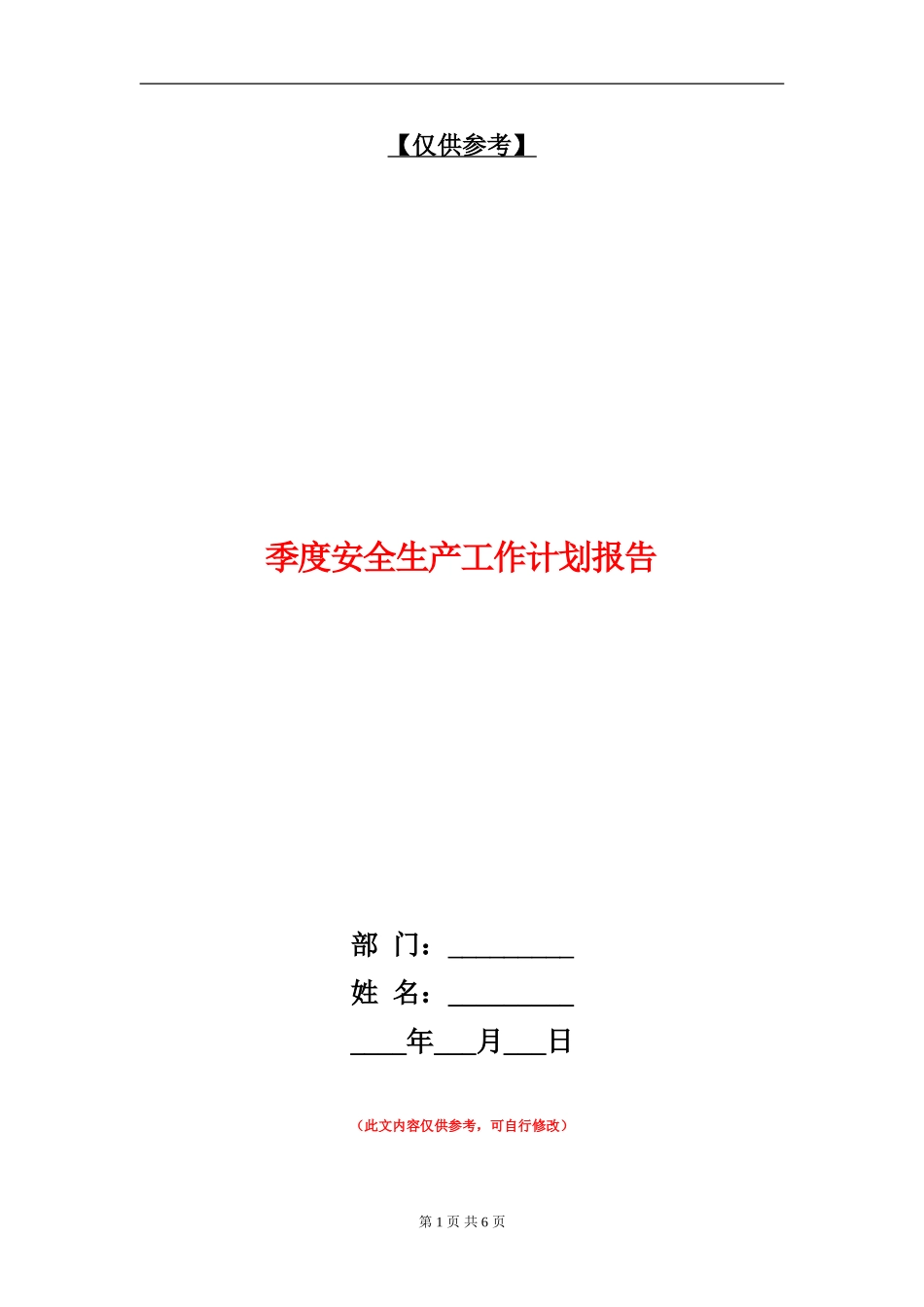 季度安全生产工作计划报告_第1页