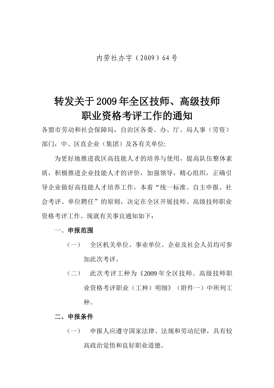 自治区各委、办、厅、局人事（劳资）部门，中-各盟市劳动和_第1页