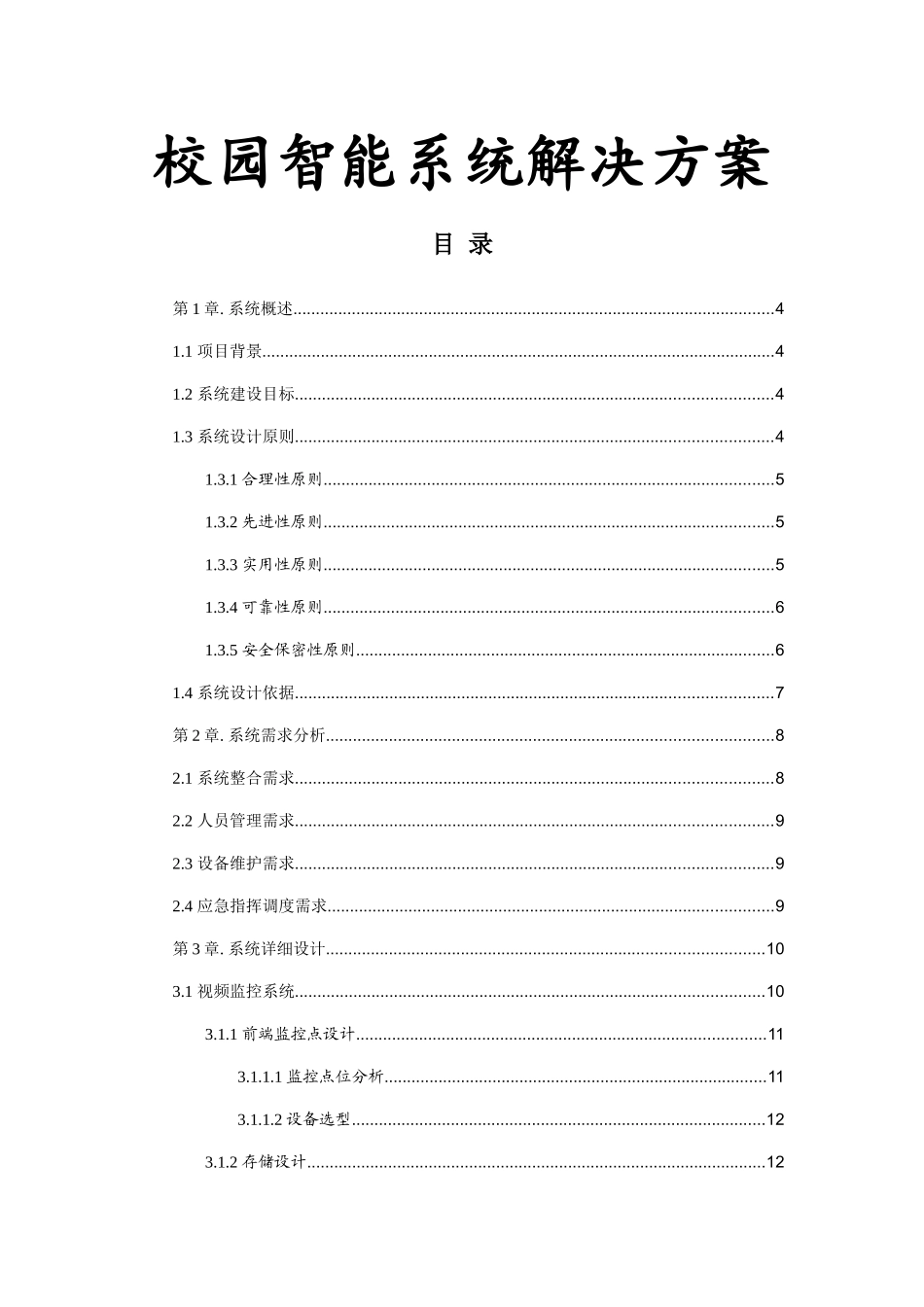 校园智能安防解决方案培训资料_第2页