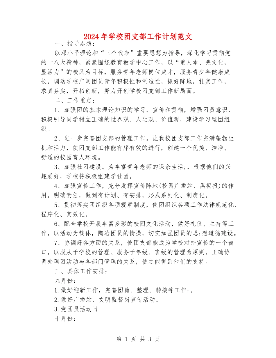 2024年学校团支部工作计划范文_第1页
