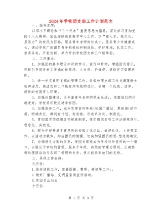 2024年学校团支部工作计划范文