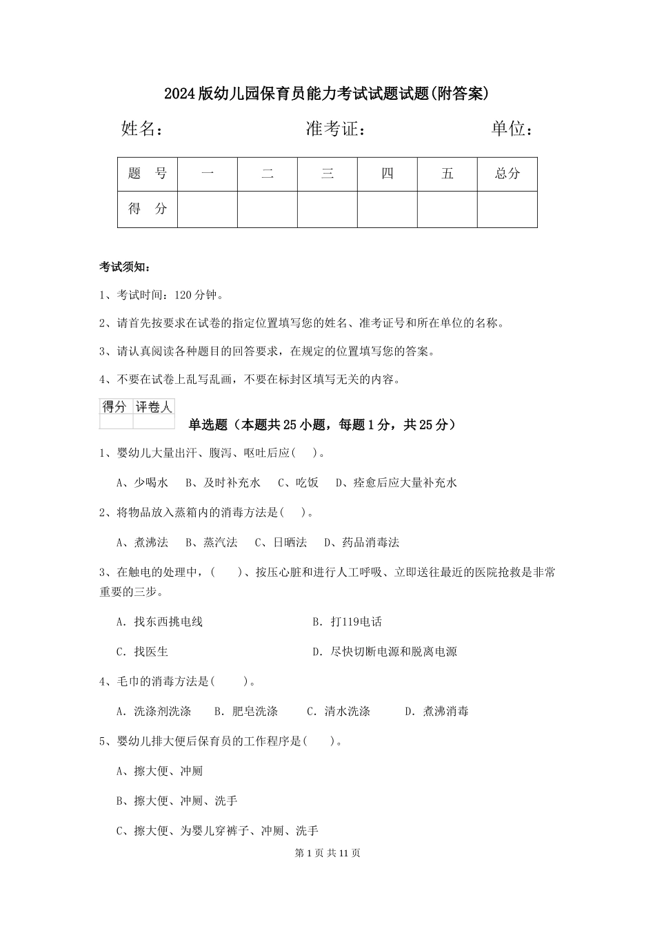 2024版幼儿园保育员能力考试试题试题_第1页