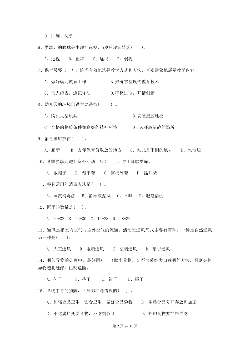 2024版幼儿园保育员能力考试试题试题_第2页