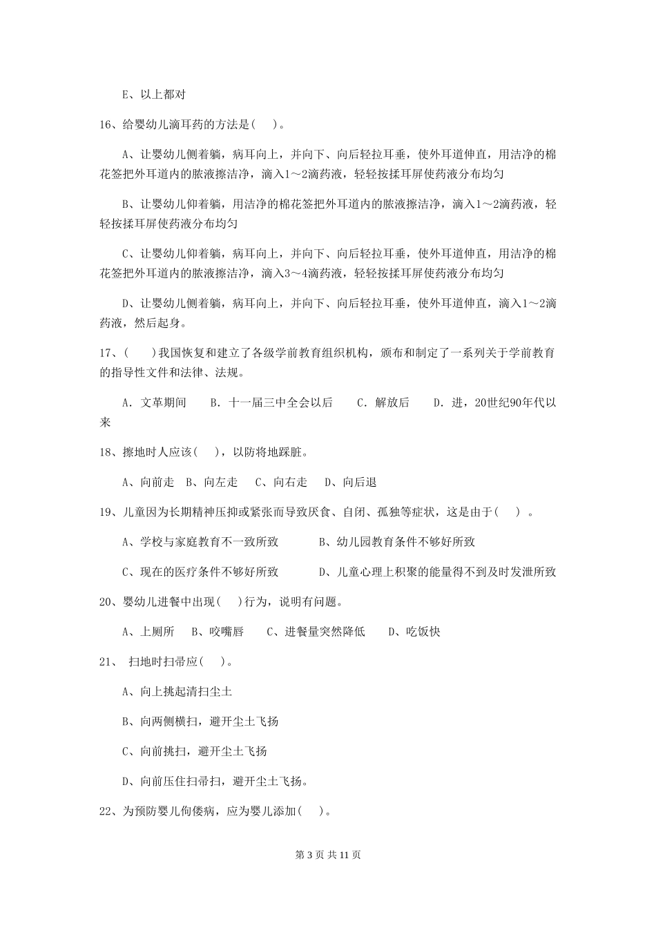 2024版幼儿园保育员能力考试试题试题_第3页