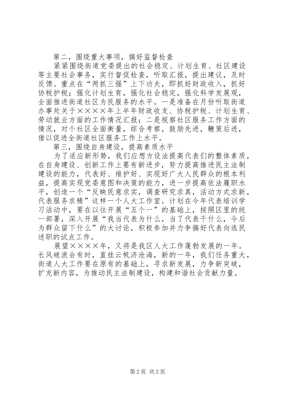 街道人大工作室二○○五年工作计划的汇报_第2页