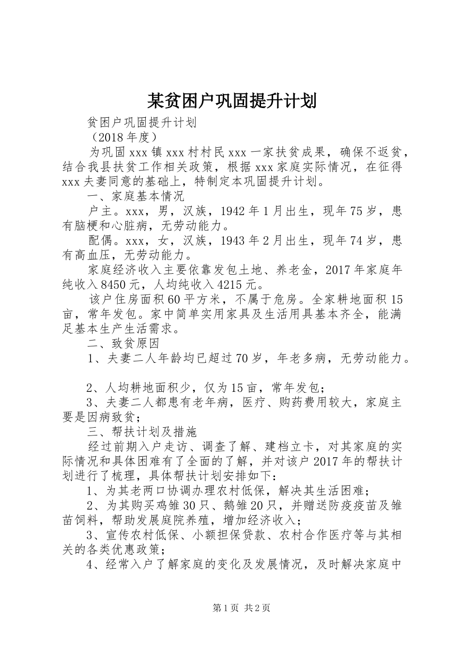 某贫困户巩固提升计划_第1页
