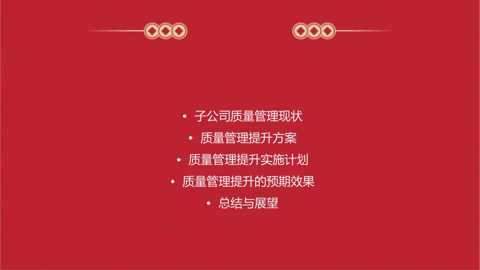 某子公司质量管理提升报告概述课件_第2页