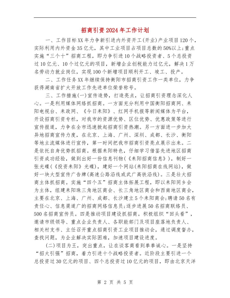 招商引资2024年工作计划1_第2页
