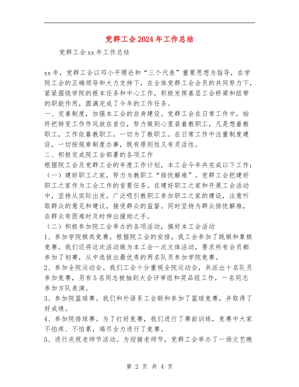 党群工会2024年工作总结_第2页