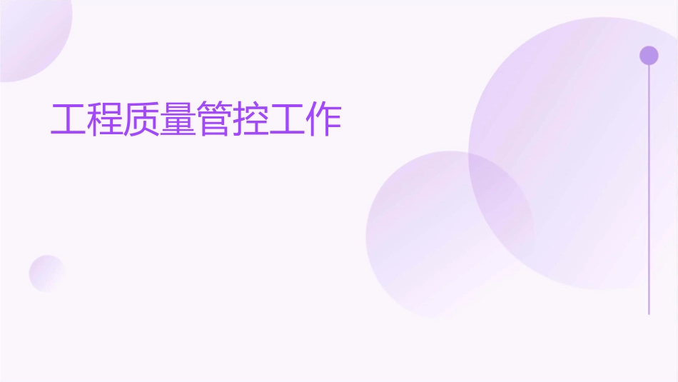 工程质量管控工作课件_第1页