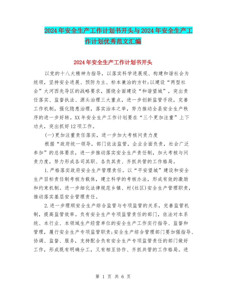 2024年安全生产工作计划书开头与2024年安全生产工作计划优秀范文汇编_第1页