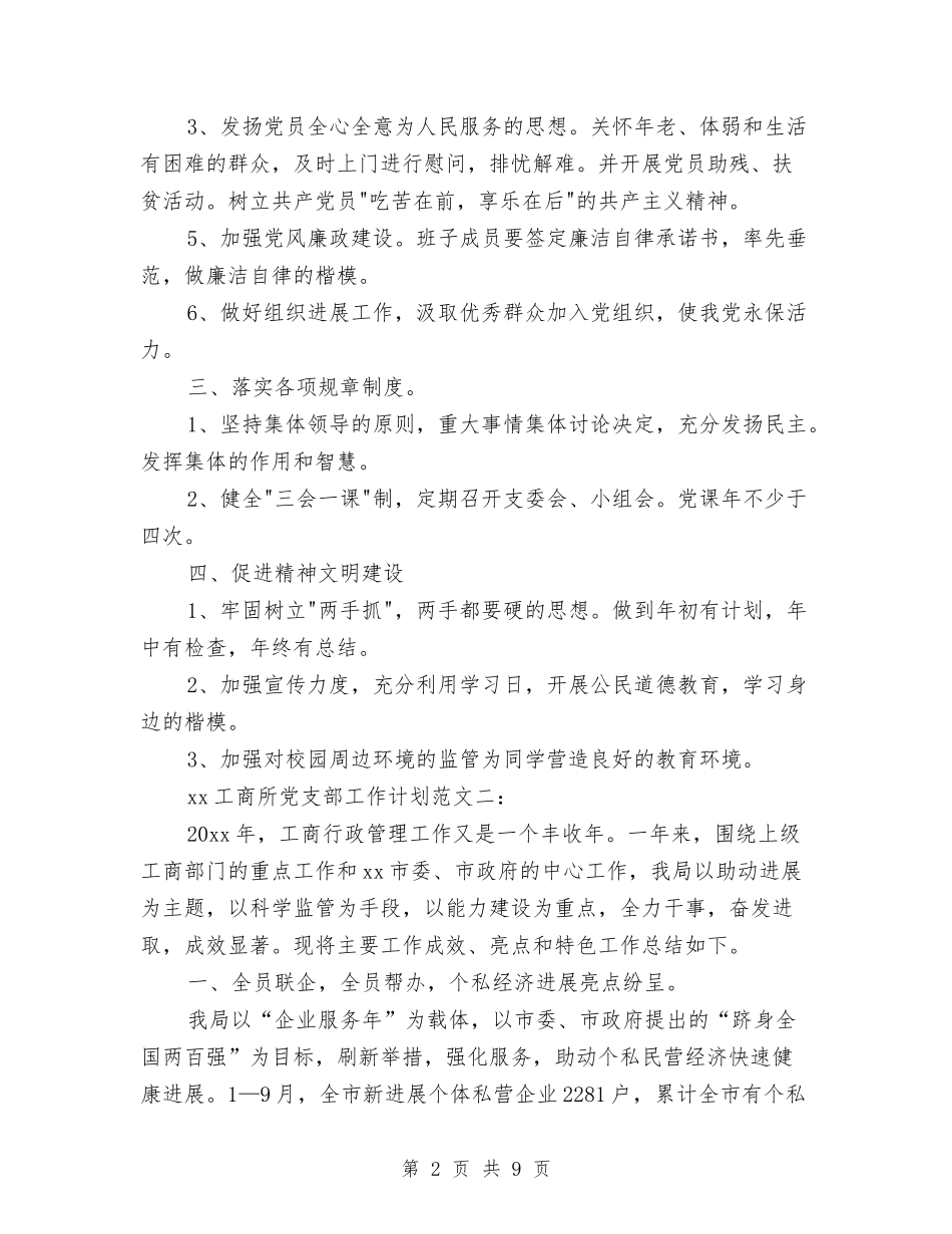 2024年工商所党支部工作计划与2024年工商系统行政工作计划汇编_第2页
