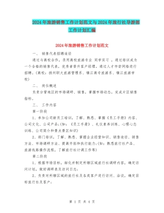 2024年旅游销售工作计划范文与2024年旅行社导游部工作计划汇编