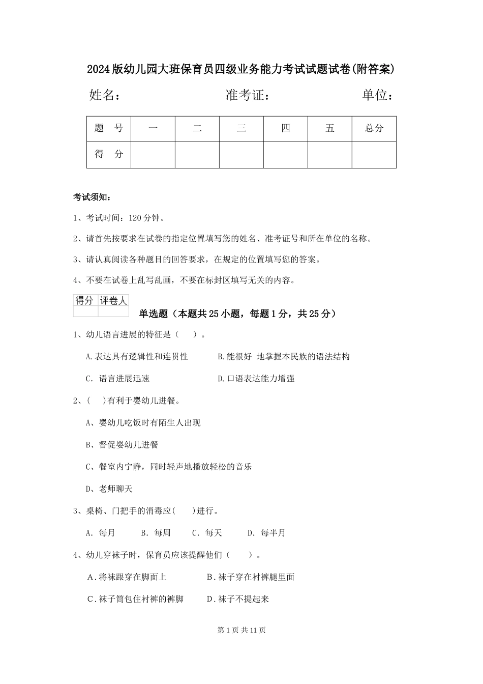 2024版幼儿园大班保育员四级业务能力考试试题试卷(附答案)_第1页