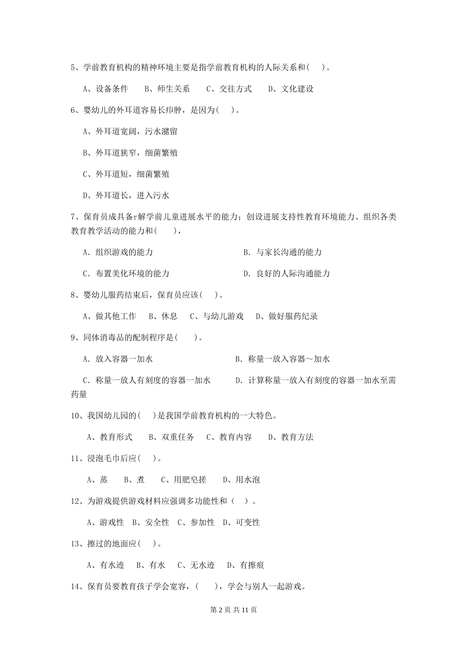 2024版幼儿园大班保育员四级业务能力考试试题试卷(附答案)_第2页