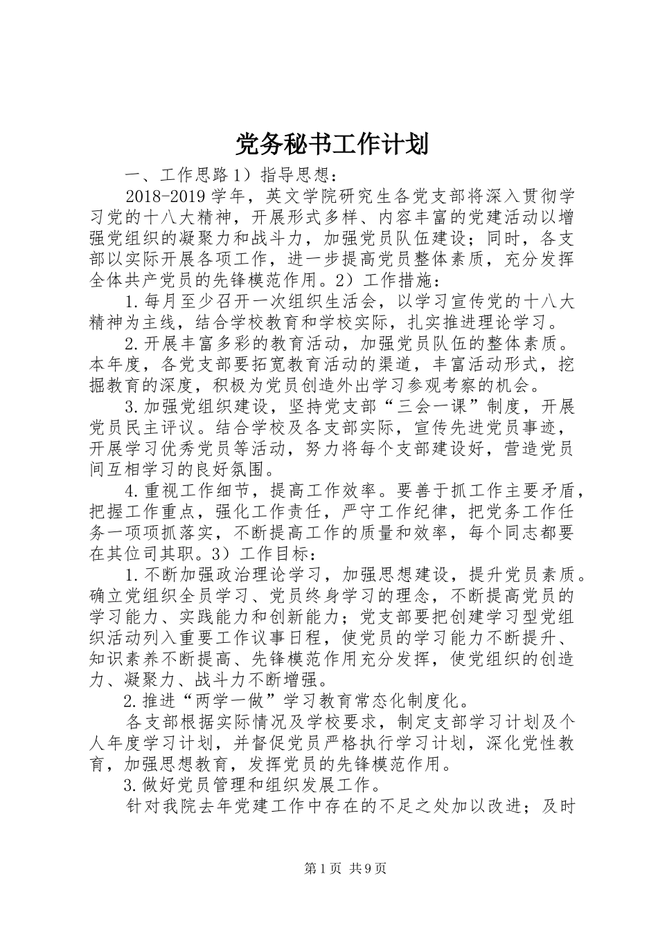 党务秘书工作计划_第1页