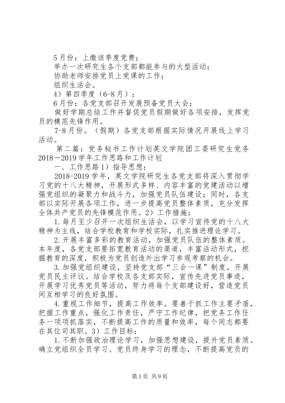 党务秘书工作计划_第3页