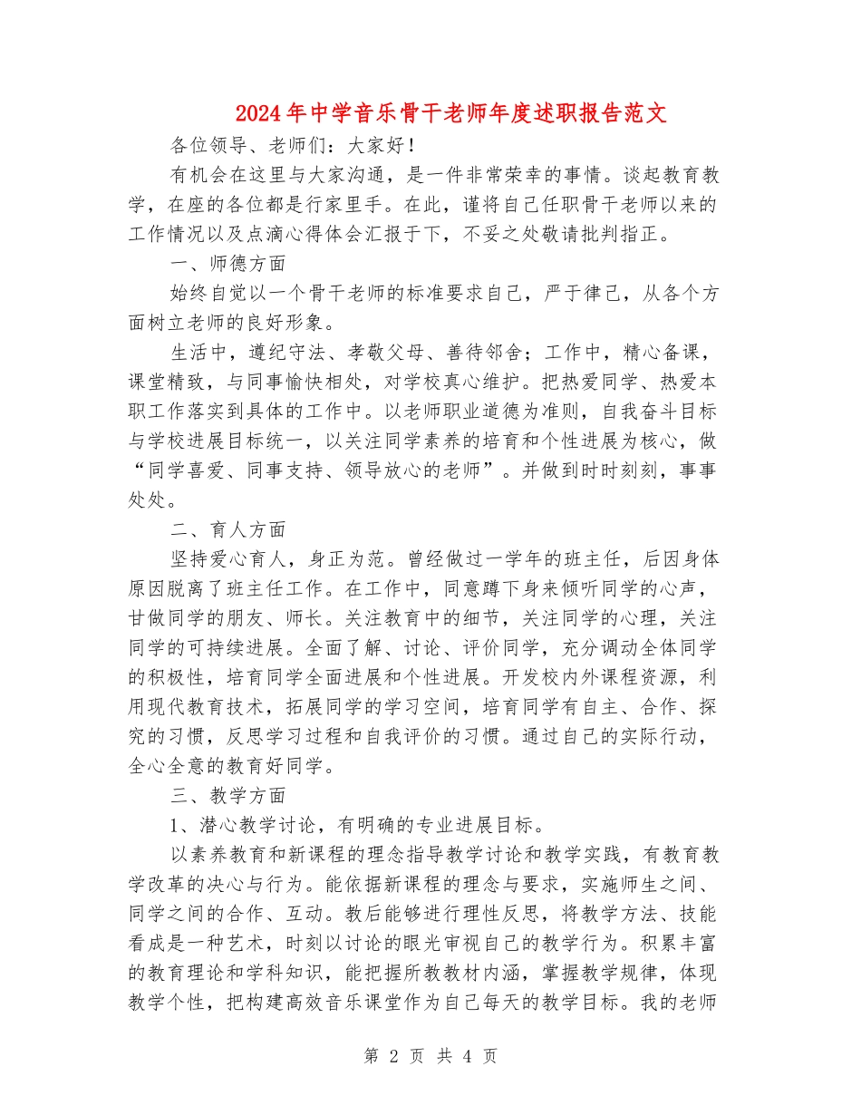 2024年中学音乐骨干教师年度述职报告范文_第2页