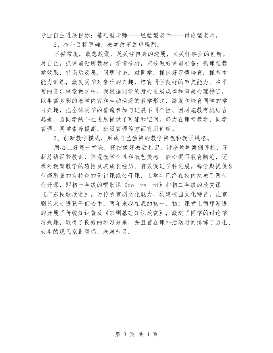 2024年中学音乐骨干教师年度述职报告范文_第3页