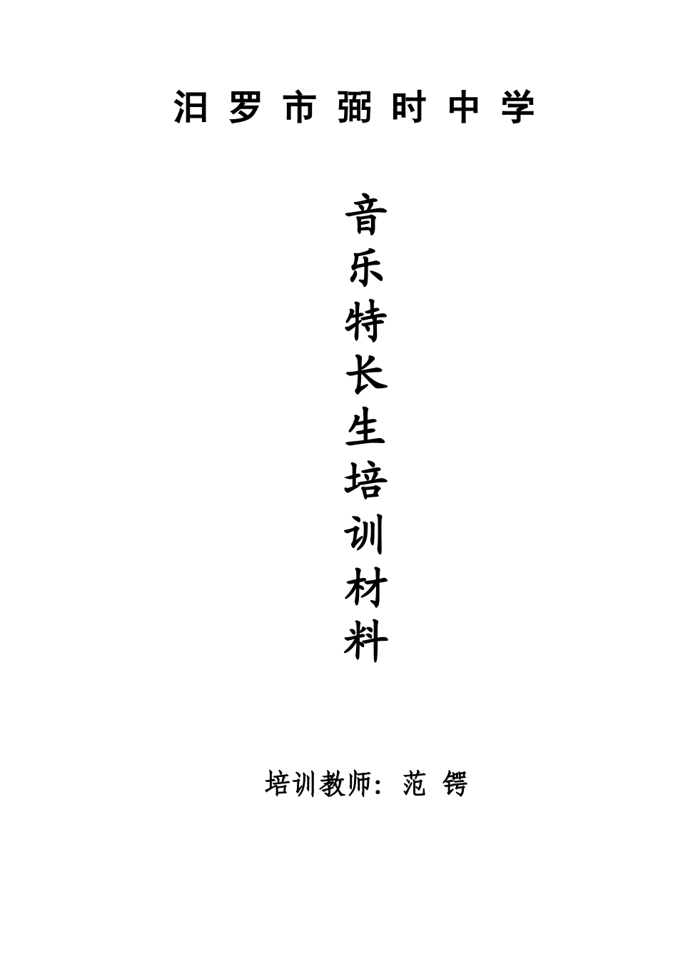 音乐特长生培训教案(31页)_第1页