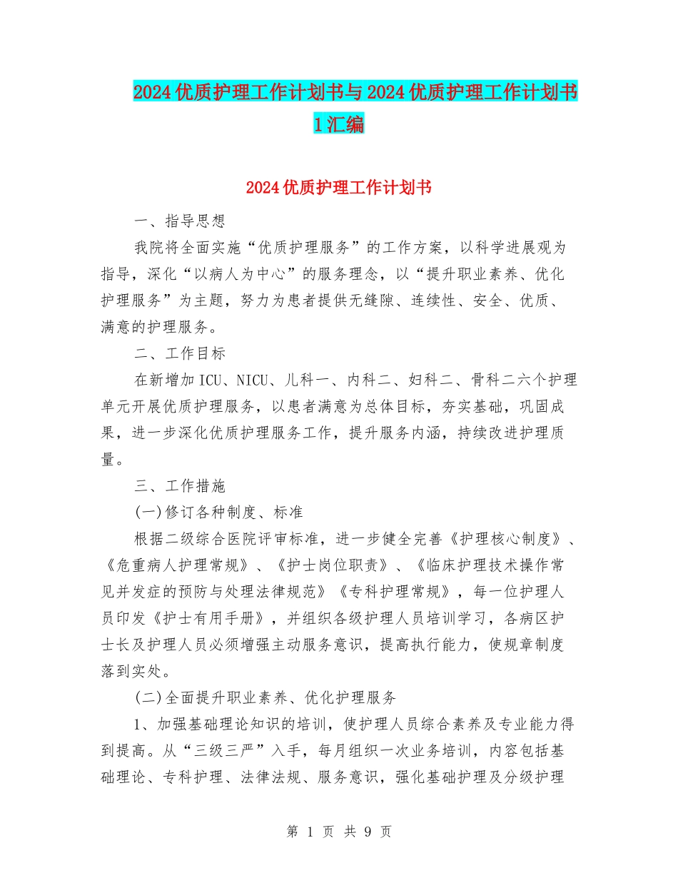 2024优质护理工作计划书与2024优质护理工作计划书1汇编_第1页