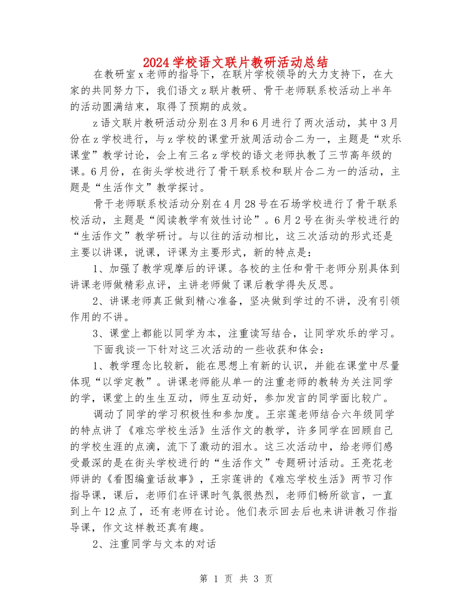 2024小学语文联片教研活动总结_第1页