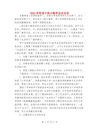 2024小学语文联片教研活动总结