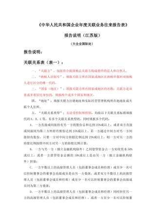 关联业务往来报告表报告说明（江苏版）-如皋国税网