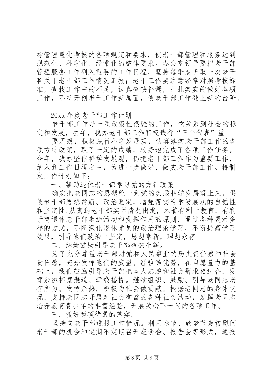 老干部工作计划三篇_第3页