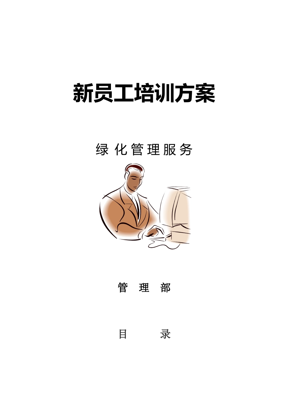 新员工培训方案( 15)_第1页