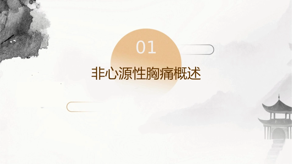 非心源性胸痛病例讨论护理课件_第3页