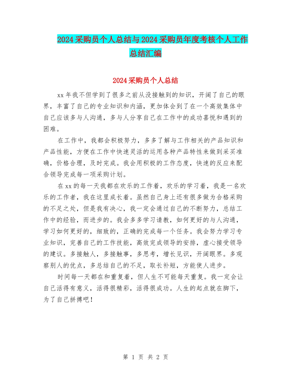 2024采购员个人总结与2024采购员年度考核个人工作总结汇编_第1页